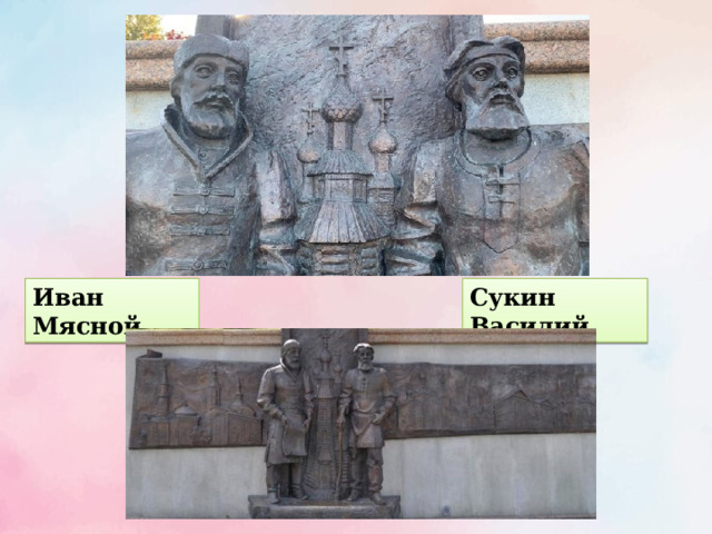 Иван Мясной Сукин Василий 