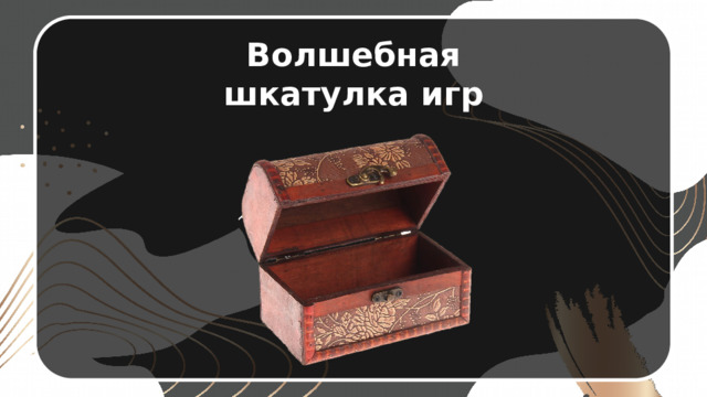 Волшебная шкатулка игр 