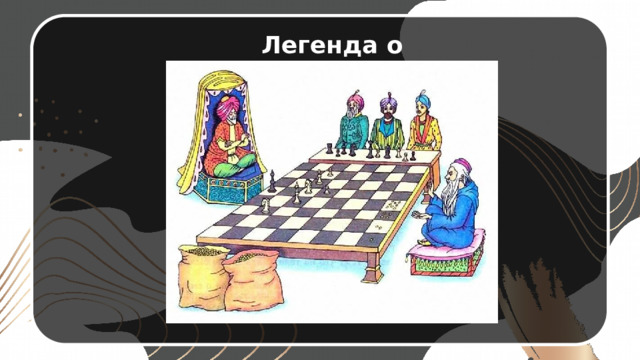 Легенда о Шахматах 