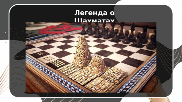 Легенда о Шахматах 