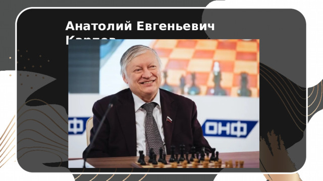 Анатолий Евгеньевич Карпов 
