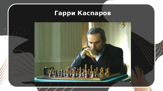 Гарри Каспаров 