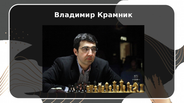Владимир Крамник 