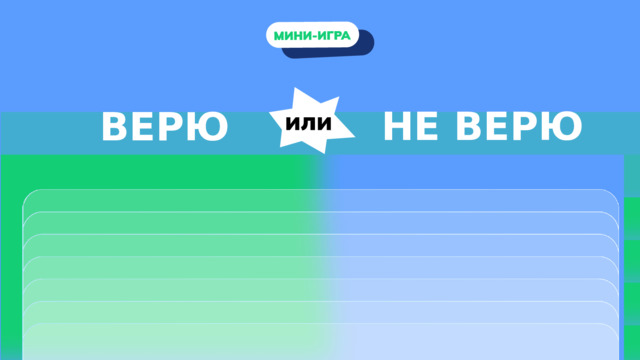 НЕ ВЕРЮ ВЕРЮ 
