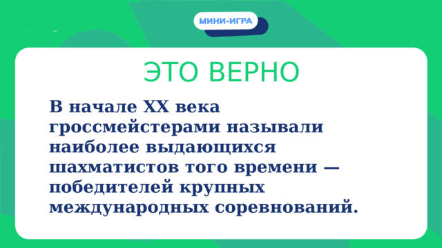 ЭТО ВЕРНО В начале XX века гроссмейстерами называли наиболее выдающихся шахматистов того времени — победителей крупных международных соревнований. 