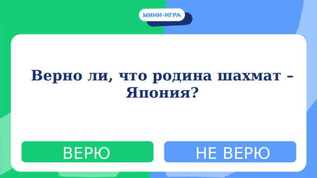 Верно ли, что родина шахмат – Япония? ВЕРЮ НЕ ВЕРЮ 
