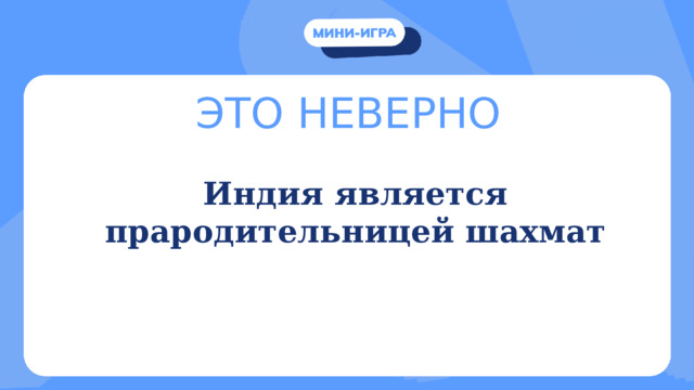 ЭТО НЕВЕРНО Индия является прародительницей шахмат 