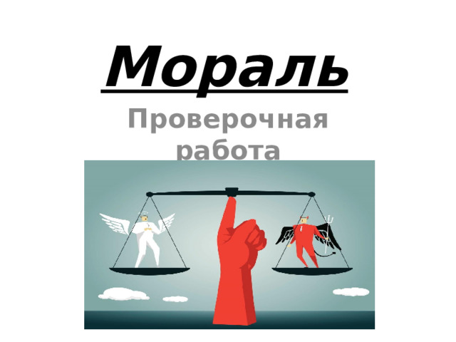 Мораль Проверочная работа 