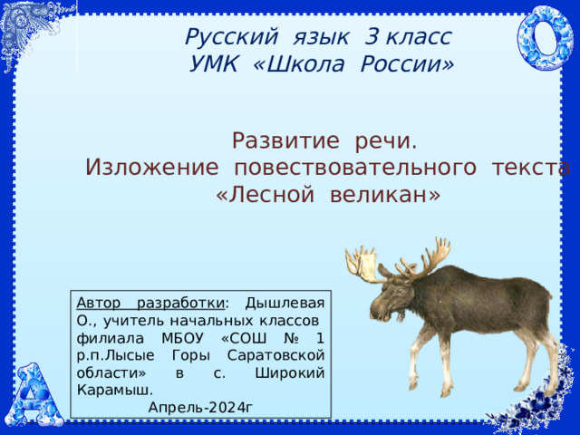Русский язык 3 класс  УМК «Школа России»    Развитие речи. Изложение повествовательного текста  «Лесной великан» Автор разработки : Дышлевая О., учитель начальных классов филиала МБОУ «СОШ № 1 р.п.Лысые Горы Саратовской области» в с. Широкий Карамыш. Апрель-2024г 