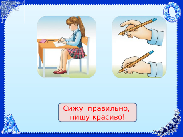 Сижу правильно, пишу красиво! 
