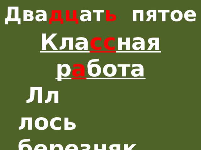 Два дц ат ь  пятое  а преля. Кла сс ная р а бота  Лл  лось  б е р е зняк  