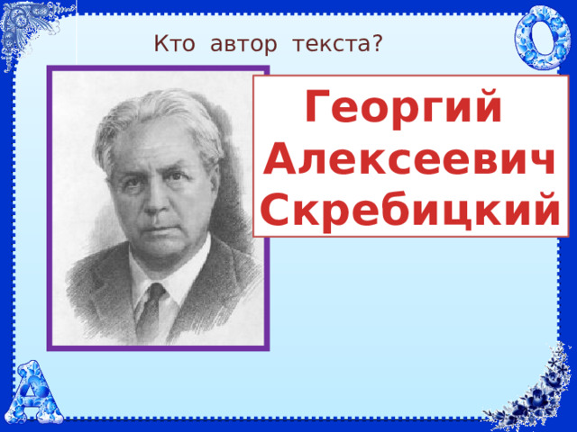 Кто автор текста? Георгий Алексеевич Скребицкий 