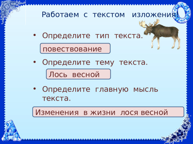 Работаем с текстом изложения! Определите тип текста. Определите тему текста. Определите главную мысль текста. повествование Лось весной Изменения в жизни лося весной 