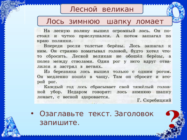 Лесной великан Лось зимнюю шапку ломает Озаглавьте текст. Заголовок запишите. 