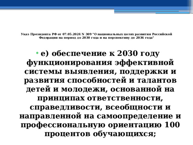   Указ Президента РФ от 07.05.2024 N 309 