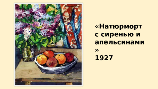 «Натюрморт с сиренью и апельсинами» 1927 