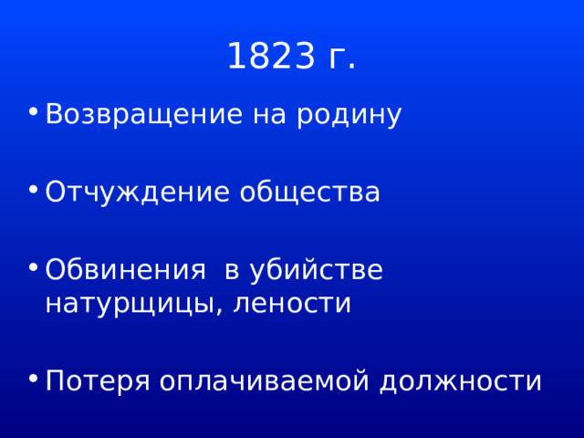 1823 г. Возвращение на родину Отчуждение общества Обвинения в убийстве натурщицы, лености Потеря оплачиваемой должности 