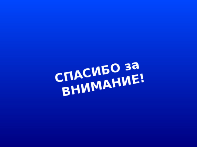 СПАСИБО за ВНИМАНИЕ! 