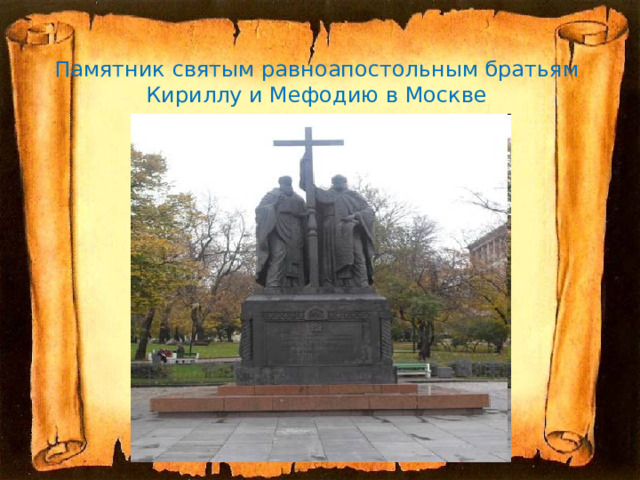  Памятник святым равноапостольным братьям  Кириллу и Мефодию в Москве   