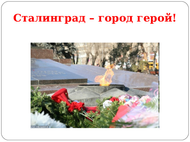 Сталинград – город герой! 