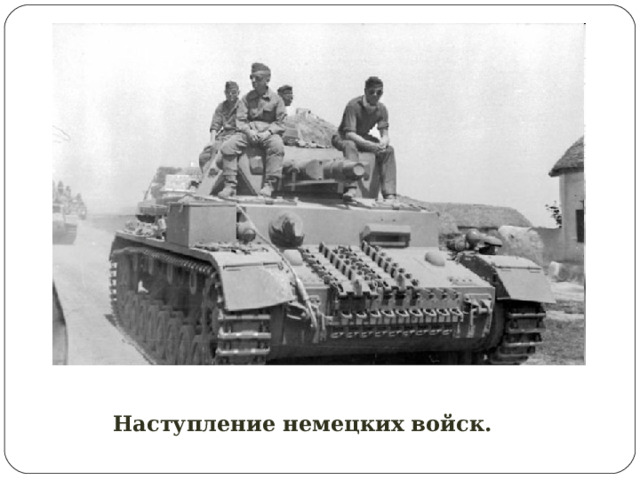 Наступление немецких войск. 