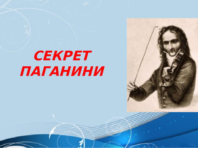 СЕКРЕТ ПАГАНИНИ   
