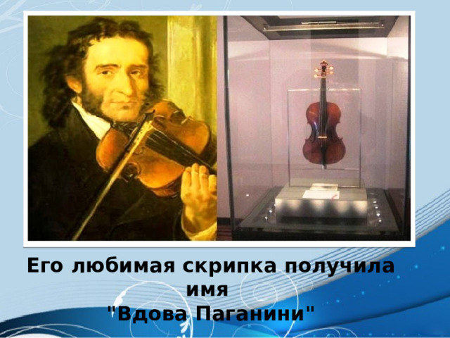 Его любимая скрипка получила имя 