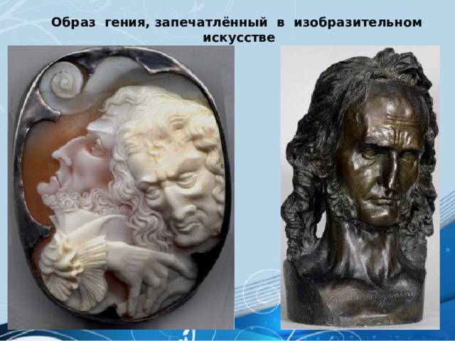 Образ гения, запечатлённый в изобразительном искусстве 