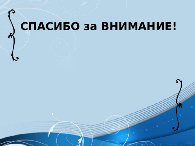 СПАСИБО за ВНИМАНИЕ!              
