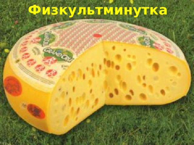 Физкультминутка 