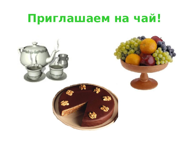 Приглашаем на чай! 