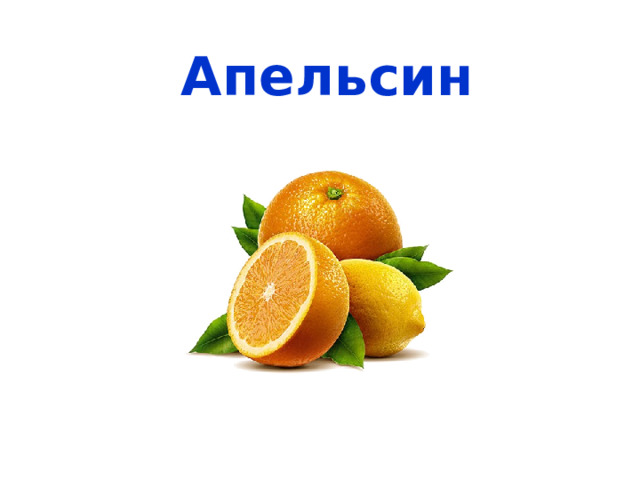 Апельсин 