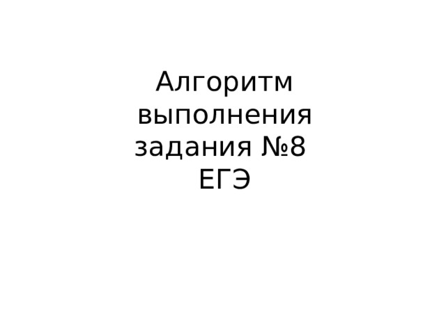 Алгоритм выполнения задания №8  ЕГЭ 