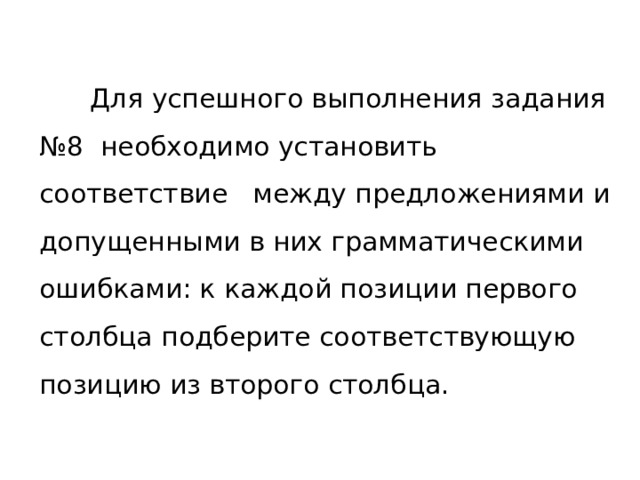  Для успешного выполнения задания  №8 необходимо установить соответствие между предложениями и допущенными в них грамматическими ошибками: к каждой позиции первого столбца подберите соответствующую позицию из второго столбца. 