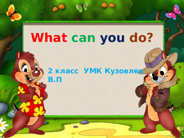 What  can  you do? 2 класс УМК Кузовлев В.П 