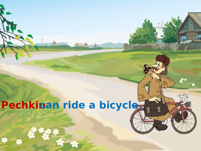 Pechkin can ride a bicycle. 