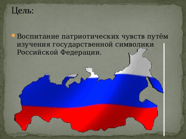 Воспитание патриотических чувств путём изучения государственной символики Российской Федерации.  
