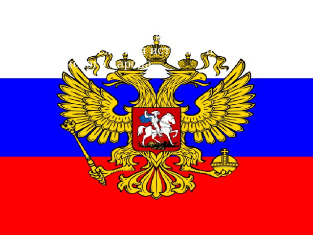 В Государственной символике России отражаются мощь и величие нашей страны, ее славная история, подвиги российского народа.  