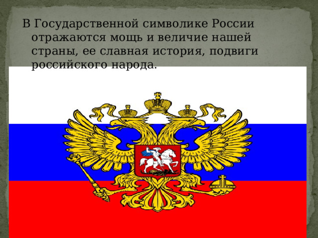В Государственной символике России отражаются мощь и величие нашей страны, ее славная история, подвиги российского народа. 