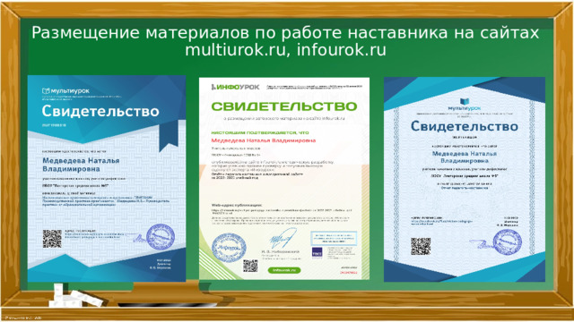 Размещение материалов по работе наставника на сайтах multiurok.ru, infourok.ru 
