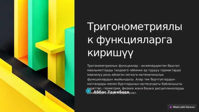 Тригонометриялык функцияларга киришүү Тригонометриялык функциялар – инженердиктен баштап маалыматтарды талдоого чейинки ар түрдүү тармактарда маанилүү роль ойногон негизги математикалык функциялардын жыйындысы. Алар тик бурчтуктардын капталдары менен бурчтарынын ортосундагы байланышты сүрөттөп, геометрия, физика жана башка дисциплиналарды изилдөөдө кеңири колдонулат. Аббос Тажибаев  
