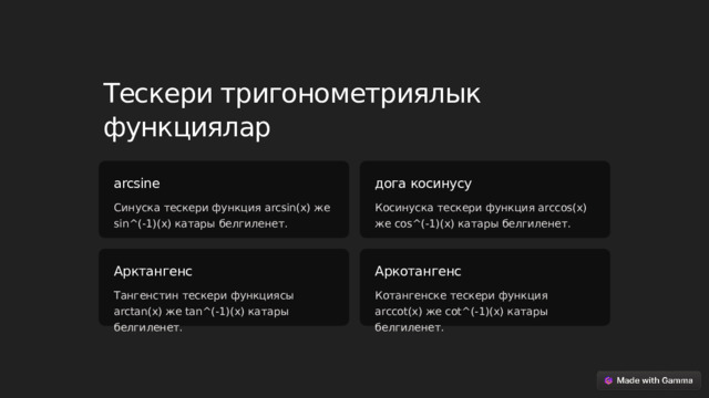 Тескери тригонометриялык функциялар дога косинусу arcsine Косинуска тескери функция arccos(x) же cos^(-1)(x) катары белгиленет. Синуска тескери функция arcsin(x) же sin^(-1)(x) катары белгиленет. Арктангенс Аркотангенс Тангенстин тескери функциясы arctan(x) же tan^(-1)(x) катары белгиленет. Котангенске тескери функция arccot(x) же cot^(-1)(x) катары белгиленет.  
