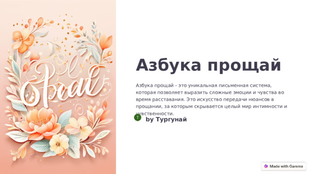 Азбука прощай Азбука прощай - это уникальная письменная система, которая позволяет выразить сложные эмоции и чувства во время расставания. Это искусство передачи нюансов в прощании, за которым скрывается целый мир интимности и чувственности. by Тургунай  
