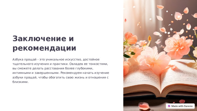 Заключение и рекомендации Азбука прощай - это уникальное искусство, достойное тщательного изучения и практики. Овладев ее тонкостями, вы сможете делать расставания более глубокими, интимными и завершенными. Рекомендуем начать изучение азбуки прощай, чтобы обогатить свою жизнь и отношения с близкими.  