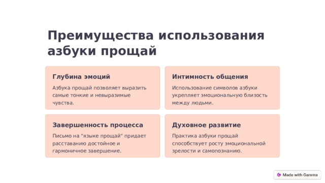 Преимущества использования азбуки прощай Интимность общения Глубина эмоций Использование символов азбуки укрепляет эмоциональную близость между людьми. Азбука прощай позволяет выразить самые тонкие и невыразимые чувства. Завершенность процесса Духовное развитие Письмо на 