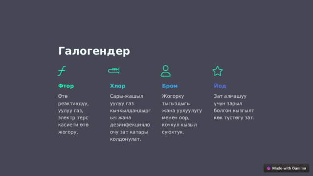Галогендер Фтор Хлор Бром Йод Зат алмашуу үчүн зарыл болгон кызгылт көк түстөгү зат. Сары-жашыл уулуу газ кычкылдандыргыч жана дезинфекциялоочу зат катары колдонулат. Жогорку тыгыздыгы жана уулуулугу менен оор, кочкул кызыл суюктук. Өтө реактивдүү, уулуу газ, электр терс касиети өтө жогору.  
