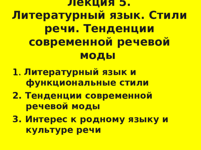   Лекция 5.  Литературный язык. Стили речи. Тенденции современной речевой моды  1. Литературный язык и функциональные стили 2. Тенденции современной речевой моды 3. Интерес к родному языку и культуре речи  