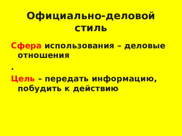 Официально-деловой стиль Сфера использования – деловые отношения . Цель – передать информацию, побудить к действию   