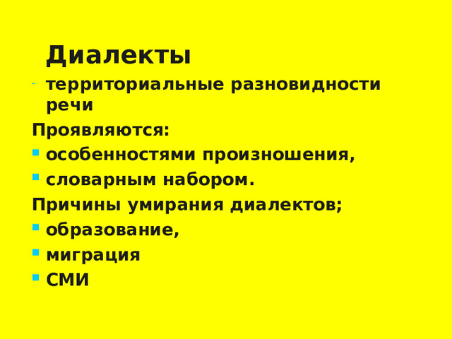 Диалекты территориальные разновидности речи Проявляются: особенностями произношения, словарным набором. Причины умирания диалектов; образование, миграция СМИ  