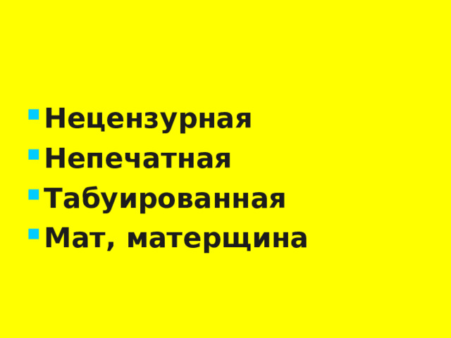 Нецензурная Непечатная Табуированная Мат, матерщина   